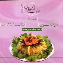 انواع خوراک با برنج خوراک ویژه رژیم داران سوپ ها (هفت آشپزون) (فرهاد حاجی وندی)