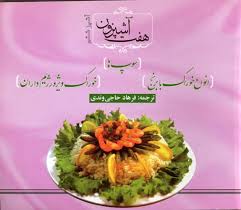 انواع خوراک با برنج خوراک ویژه رژیم داران سوپ ها (هفت آشپزون) (فرهاد حاجی وندی)