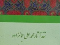 نقد آثار محمد علی جمالزاده (عبدالعلی دستغیب)