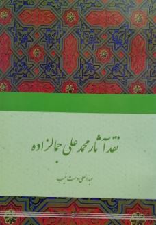 نقد آثار محمد علی جمالزاده (عبدالعلی دستغیب)