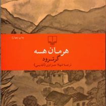 گروترود (هرمان هسه - شهلا حمزاوی)