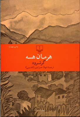 گروترود (هرمان هسه - شهلا حمزاوی)