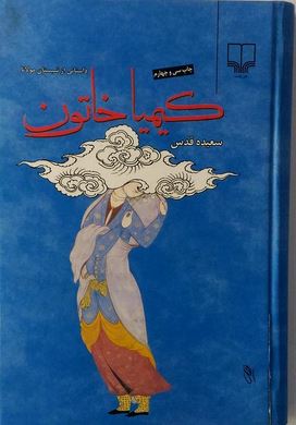 کیمیا خاتون : داستانی از شبستان مولانا (سعیده قدس)