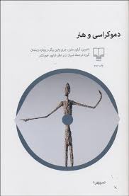 دموکراسی و هنر (آرتور ملرز.جری واین برگر.ریچارد زینمان، ترجمه شاپور جورکش)