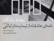 نامه ای عاشقانه از تیمارستان ایالتی (ریچارد براتیگان - مهدی نوید)