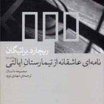 نامه ای عاشقانه از تیمارستان ایالتی (ریچارد براتیگان - مهدی نوید)