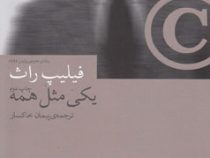 یکی مثل همه (فیلیپ راث . پیمان خاکسار)