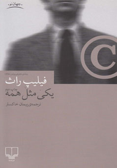 یکی مثل همه (فیلیپ راث . پیمان خاکسار)