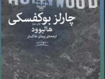 هالیوود چارلز بوکفسکی (چارلز بوکفسکی . پیمان خاکسار)