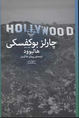 هالیوود چارلز بوکفسکی (چارلز بوکفسکی . پیمان خاکسار)