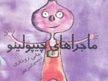 ماجراهای چیپولینو (جانی روداری - آبتین گلکار)