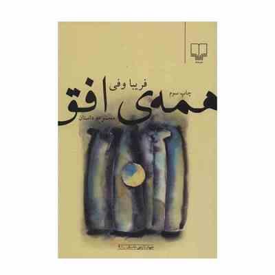 مجموعه داستان همه ی افق (فریبا وفی)