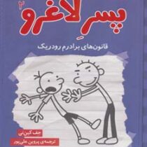 پسر لاغرو2