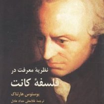 نظریه معرفت در فلسفه کانت ( یوستوس هارتناک.غلامعلی حداد عادل )