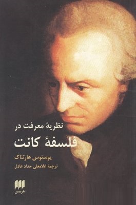نظریه معرفت در فلسفه کانت ( یوستوس هارتناک.غلامعلی حداد عادل )