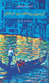 آن سوی رودخانه زیر درختان (ارنست همینگوی . احمد کسایی پور)