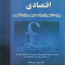 ترجمه متون اقتصادی ( پرویز بیرجندی.بهمن گرجیان.شیوا مولونیا )