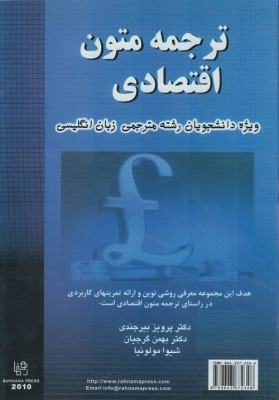ترجمه متون اقتصادی ( پرویز بیرجندی.بهمن گرجیان.شیوا مولونیا )