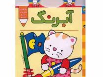 پیشی پیشی ،رنگ رنگ (آبرنگ )