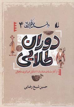 داستان فکری ایرانی 4 دوران طلایی: از آغاز سلسله ی صفاریان تا تشکیل امپراتوری سلجوقی (حسین شیخ رضایی)