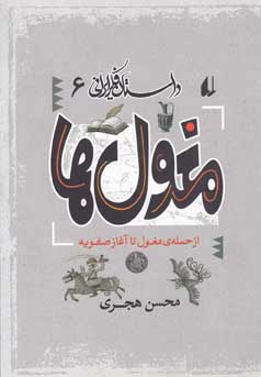 داستان فکر ایرانی 6: مغول ها (محسن هجری)