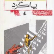 پاگرد (محمدحسن شهسواری)
