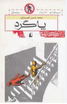 پاگرد (محمدحسن شهسواری)
