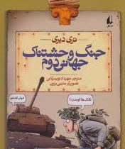 تاریخ ترسناک 3: جنگ وحشتناک جهانی دوم (تری دیری، مهرداد تویسرکانی)
