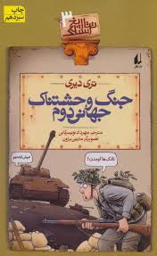 تاریخ ترسناک 3: جنگ وحشتناک جهانی دوم (تری دیری، مهرداد تویسرکانی)
