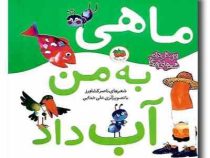 اتل متل ترانه شعرهای کودکانه (ماهی به من آب داد)