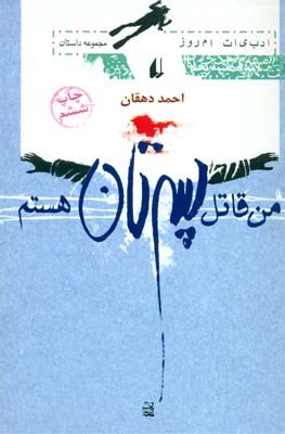 من قاتل پسرتان هستم (احمد دهقان)