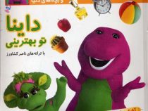 نی نی داینا 4 (داینا تو بهترینی)(ناصر کشاورز)