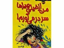 کیتی دختر آتش پاره 6: من ازخیلی چیزها سردر می آورم (بل مونی، نوشین ابراهیمی)