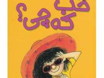 کیتی دختر آتش پاره 12: خب که چی (بل مونی، نیلوفر اکبری)