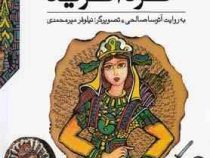 قصه های شاهنامه 7: گرد آفرید (آتوسا صالحی)