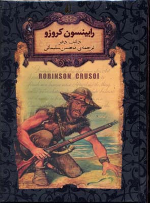 رمان های جاویدان جهان رابینسون کروزو (دانیل دفو . محسن سلیمانی)