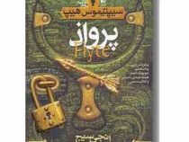 سیپتیموس هیپ 2: پرواذ (انجی سیج، مهرداد مهدویان)