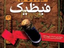 سیپتیموس هیپ 3: فیظیک (انجی سیج، مهرداد مهدویان)