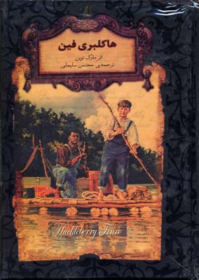 رمان های جاویدان جهان هاکلبری فین(مارک توین . محسن سلیمانی)