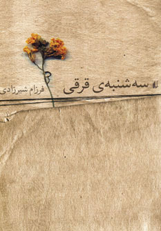 سه شنبه ی قرقی (فرزام شیرزادی)