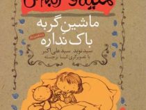 ملیکا و گربه اش 3: ماشین گربه باک نداره (نوید علی اکبر)