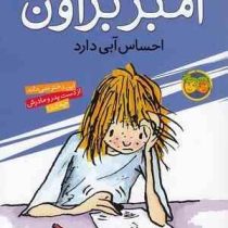 آمبر براون 7: آمبر براون احساس آبی دارد (پائولا دانزیگر، فرمهر منجزی)