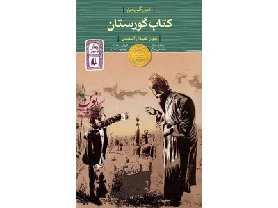 کتاب گورستان (نیل گی من، کیوان عبیدی آشتیانی)