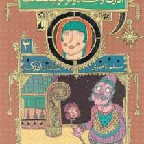 هفتگانه آذرک : 3 آذرک و جادوگر لوپ یک لپ (مسلم ناصری)