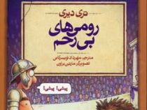 تاریخ ترسناک 8: رومی های بی رحم (تری دیری، مهرداد تویسرکانی)