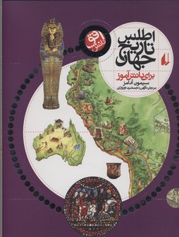افق دانش (اطلس تاریخ جهان برای دانش آموز)