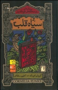 رمان های سه گانه ی فونکه سیاه قلب (کورنلیا فونکه . کتایون سلطانی)