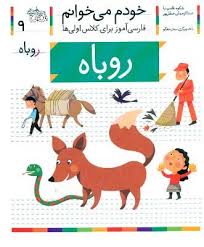 خودم می خوانم فارسی آموز برای کلاس اولی ها (روباه) 9