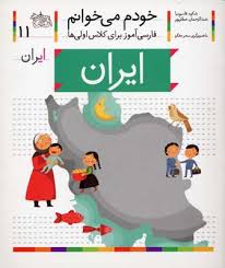 خودم می خوانم فارسی آموز برای کلاس اولی ها (ایران) 11