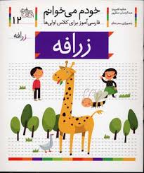 خودم می خوانم فارسی آموز برای کلاس اولی ها (زرافه) 12